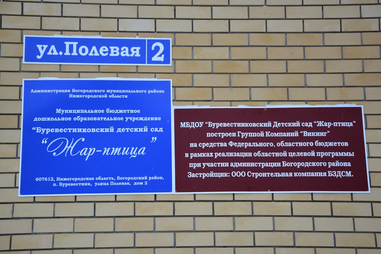 Детский сад на 60 мест, пос.Буревестник, Богородский р-н.